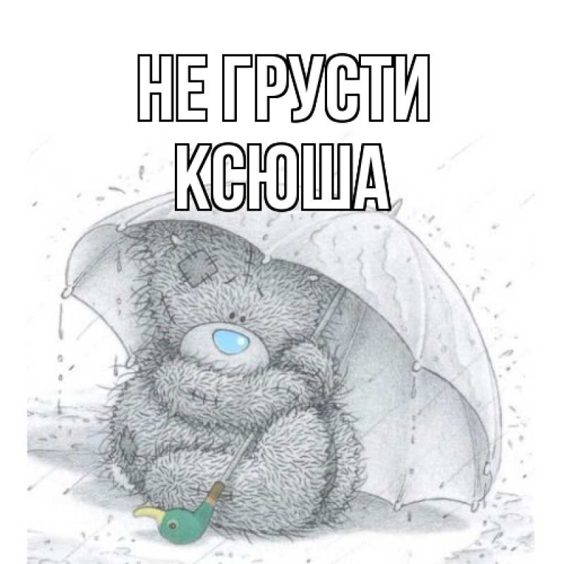 Картинка Не грусти, Ксюша