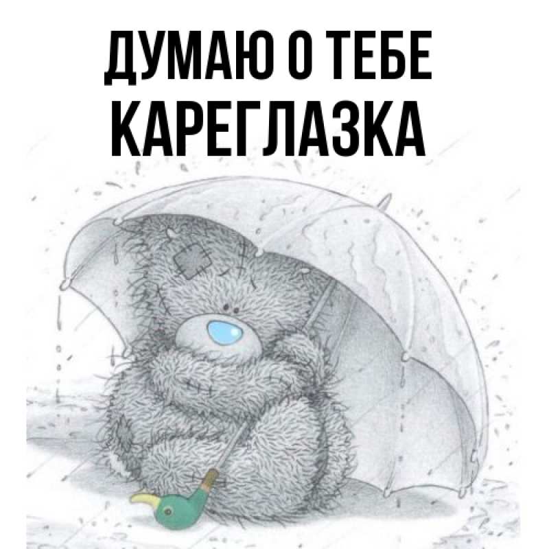 Картинка Думаю о тебе, кареглазка