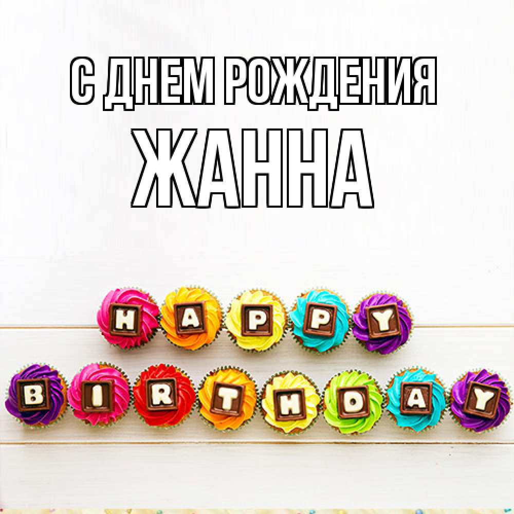 Открытка на каждый день с именем, Жанна С днем рождения из кексов и шоколада Прикольная открытка с пожеланием онлайн скачать бесплатно 