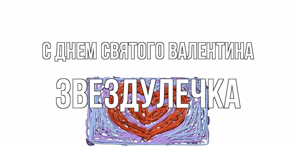 Открытка на каждый день с именем, Звездулечка С днем Святого Валентина красное сердечко для валентинки Прикольная открытка с пожеланием онлайн скачать бесплатно 