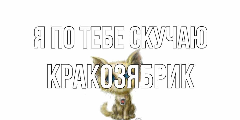 Открытка на каждый день с именем, Кракозябрик Я по тебе скучаю я по тебе скучаю открытки для любимых с именем Прикольная открытка с пожеланием онлайн скачать бесплатно 
