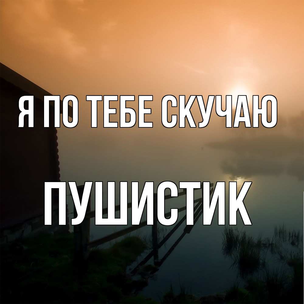 Открытка на каждый день с именем, Пушистик Я по тебе скучаю приходи ко мне на чай Прикольная открытка с пожеланием онлайн скачать бесплатно 