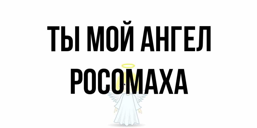 Открытка на каждый день с именем, Росомаха Ты мой ангел ангел Прикольная открытка с пожеланием онлайн скачать бесплатно 