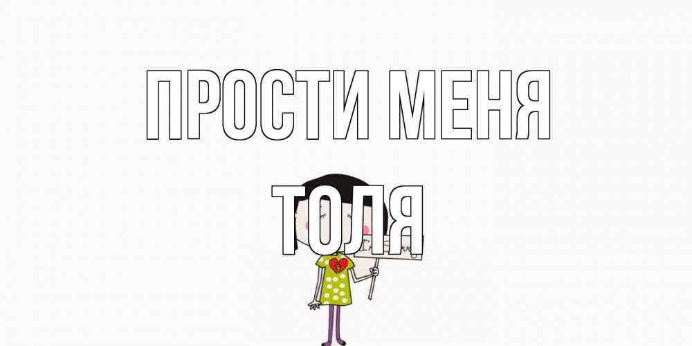 Открытка на каждый день с именем, Толя Прости меня открытки по теме прости меня Прикольная открытка с пожеланием онлайн скачать бесплатно 