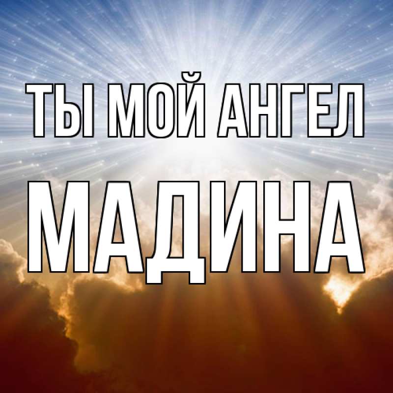 Открытка с именем, Мадина, Ты мой ангел