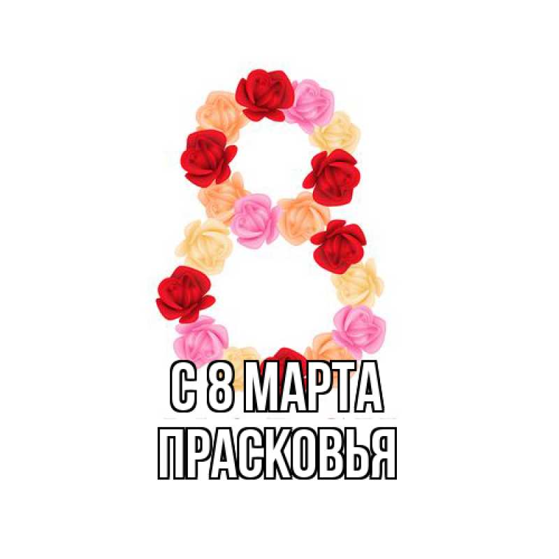Картинка C 8 МАРТА, Прасковья