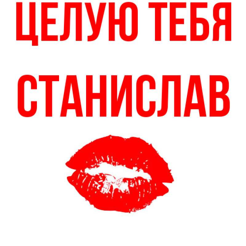 Картинка Целую тебя, Станислав