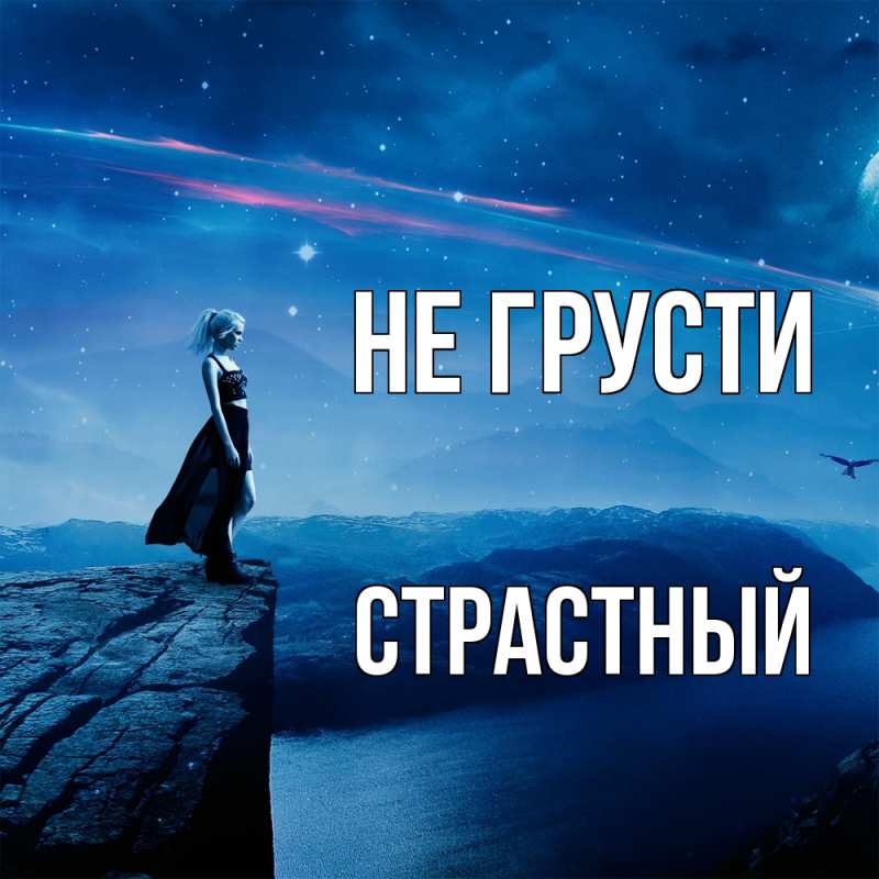 Картинка Не грусти, Страстный