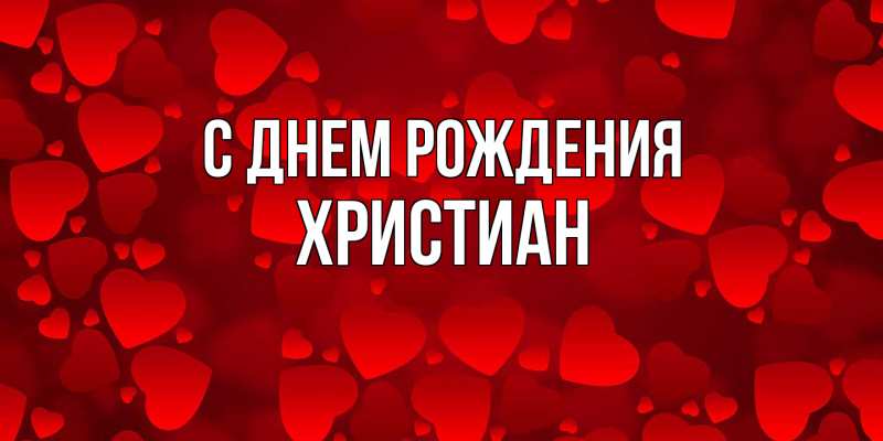 Картинка С днем рождения, Христиан