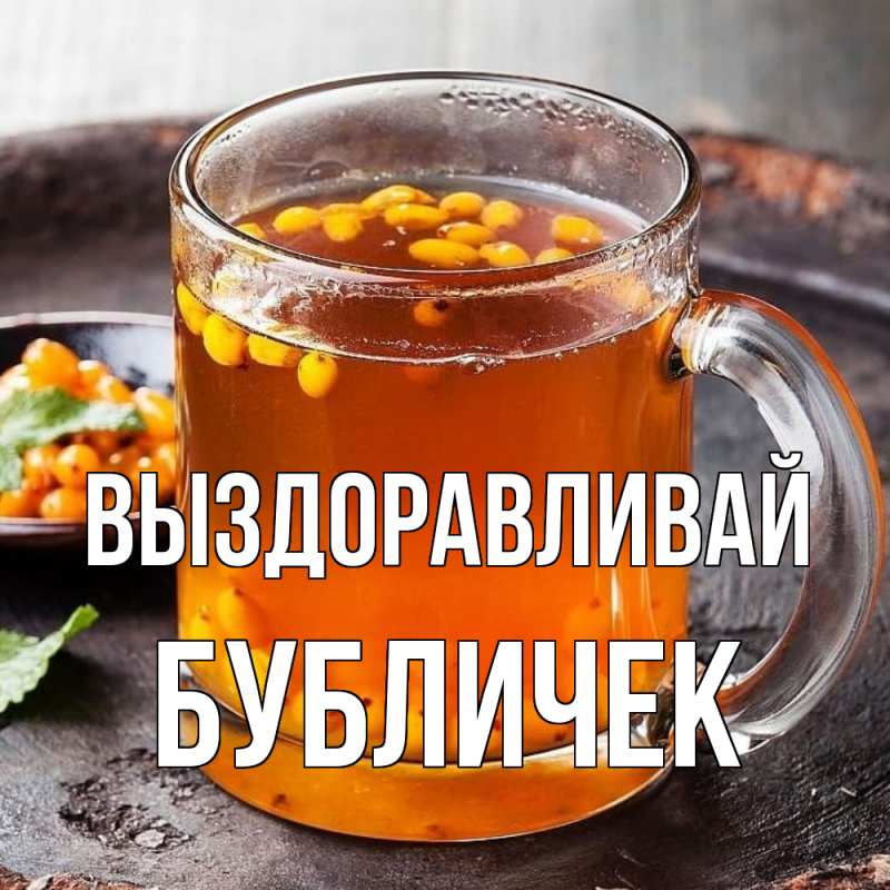 Картинка Выздоравливай, бубличек