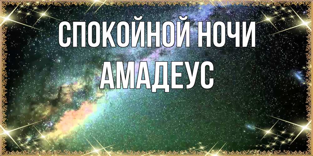 Открытка на каждый день с именем, Амадеус Спокойной ночи спи и засыпай и высыпайся Прикольная открытка с пожеланием онлайн скачать бесплатно 