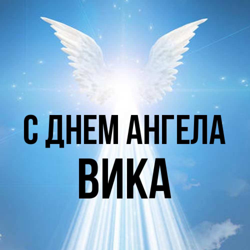 Открытка на каждый день с именем, Вика С днем ангела поток света Прикольная открытка с пожеланием онлайн скачать бесплатно 