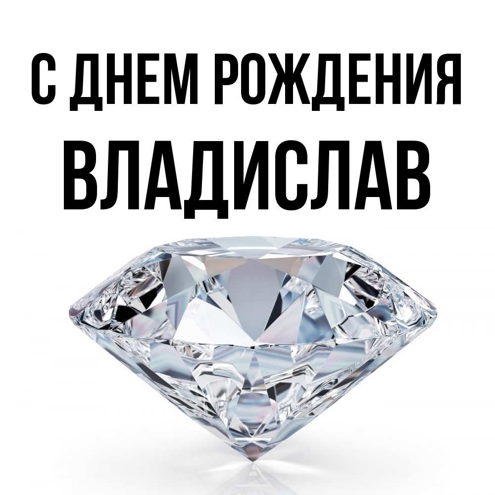 Открытка на каждый день с именем, Владислав С днем рождения к пожеланием быть богатым Прикольная открытка с пожеланием онлайн скачать бесплатно 