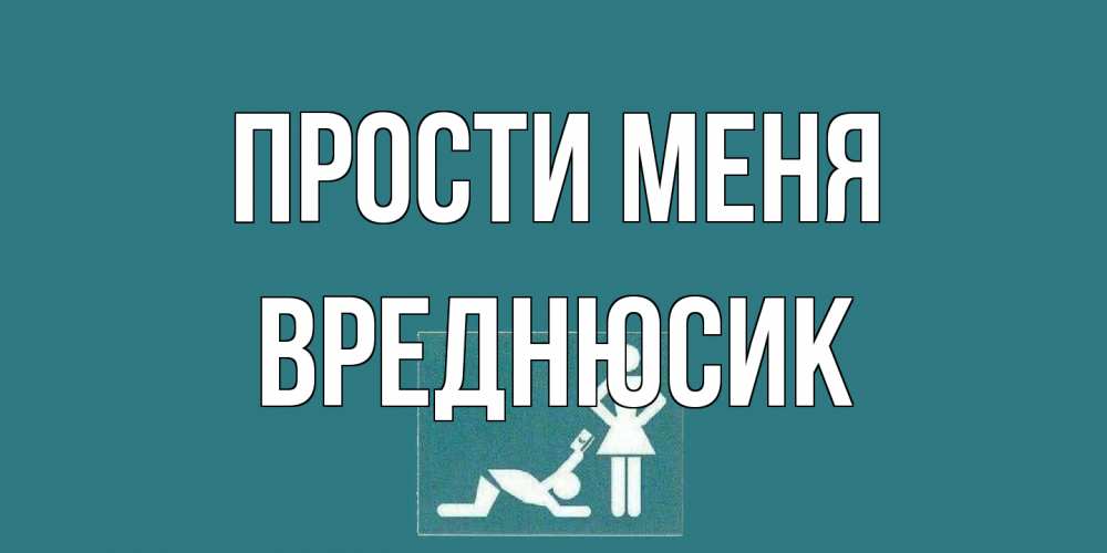 Открытка на каждый день с именем, Вреднюсик Прости меня прости Прикольная открытка с пожеланием онлайн скачать бесплатно 