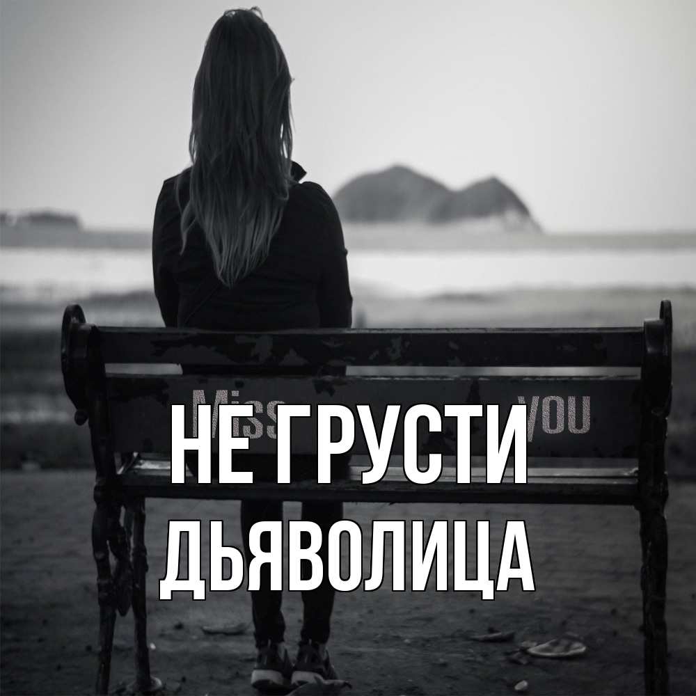 Открытка на каждый день с именем, Дьяволица Не грусти смотрит на скалы Прикольная открытка с пожеланием онлайн скачать бесплатно 