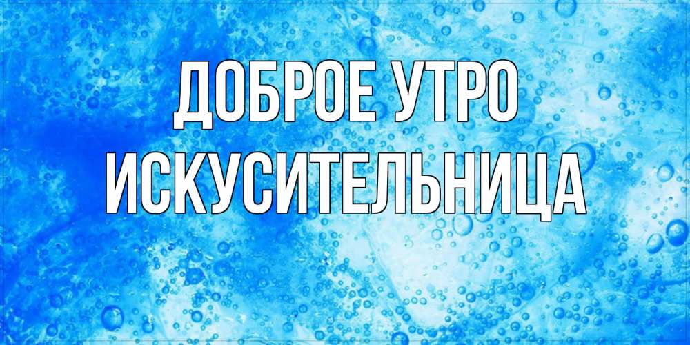 Открытка на каждый день с именем, Искусительница Доброе утро хорошее утро под водой Прикольная открытка с пожеланием онлайн скачать бесплатно 