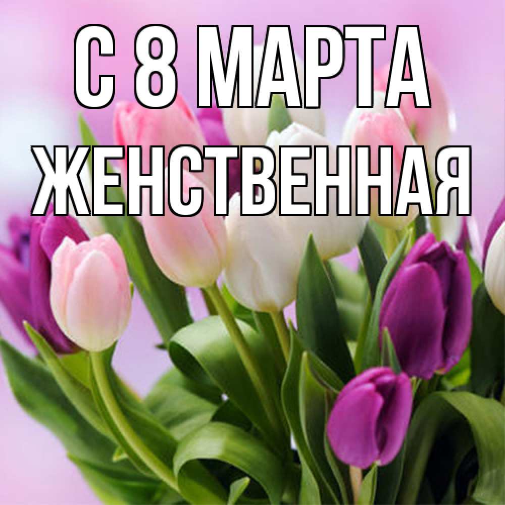 Открытка на каждый день с именем, женственная C 8 МАРТА весна март Прикольная открытка с пожеланием онлайн скачать бесплатно 