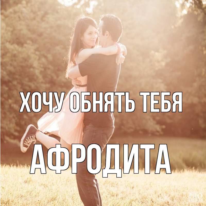Картинка Хочу обнять тебя, Афродита