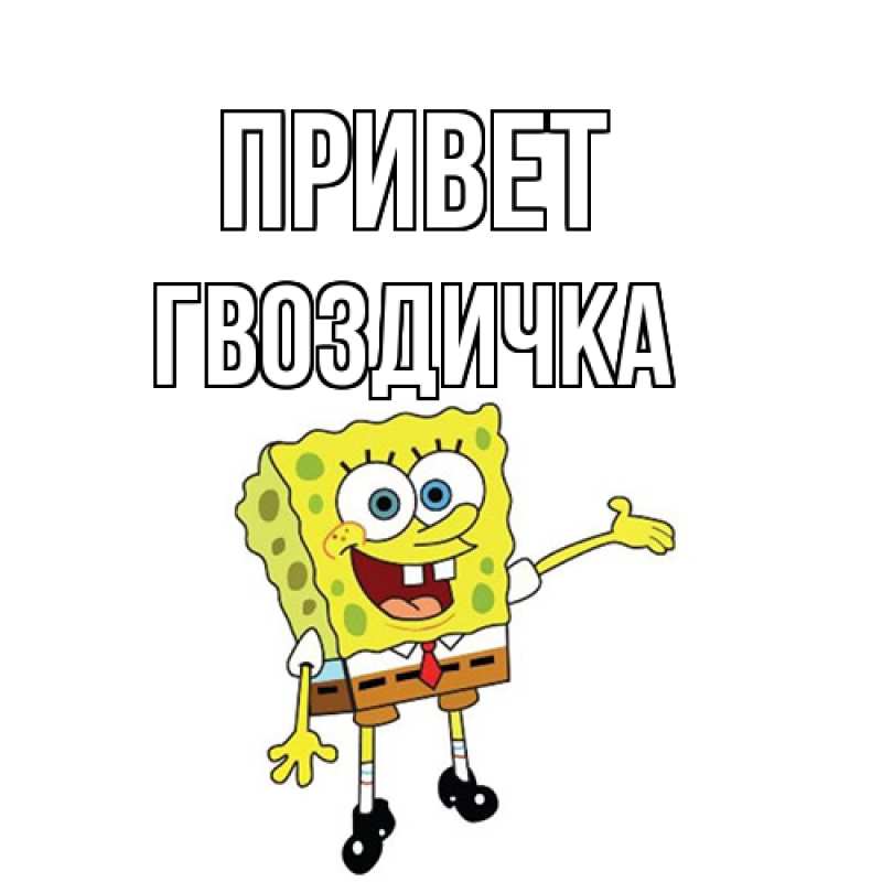 Картинка Привет, Гвоздичка