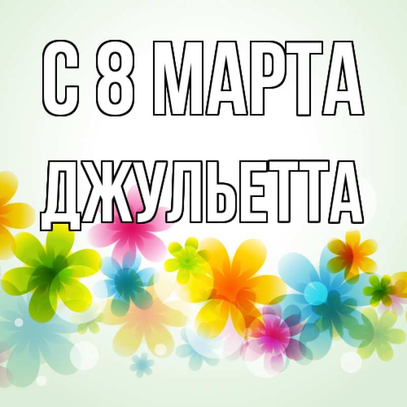 Картинка C 8 МАРТА, Джульетта