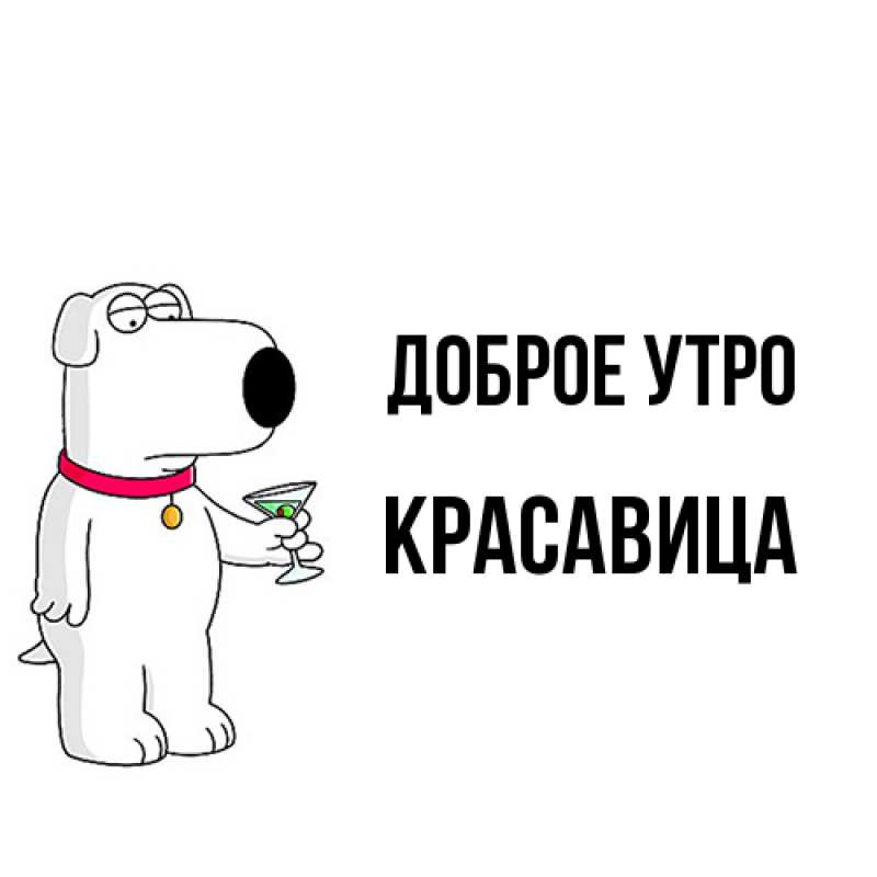 Картинка Доброе утро, Красавица