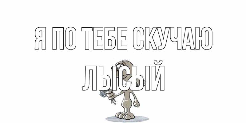 Картинка Я по тебе скучаю, Лысый