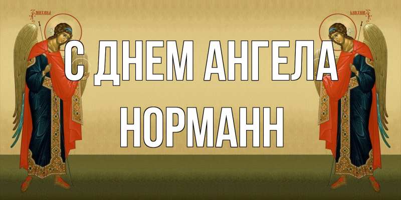 Картинка С днем ангела, Норманн