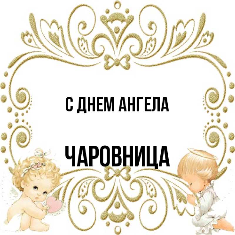 Картинка С днем ангела, Чаpовница