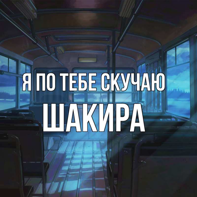 Картинка Я по тебе скучаю, Шакира