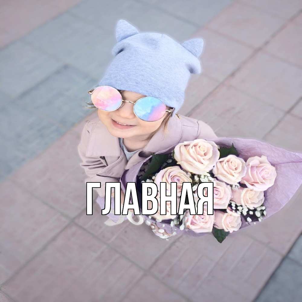 Открытка на каждый день с именем, Анна Главная букет роз и ребенок Прикольная открытка с пожеланием онлайн скачать бесплатно 