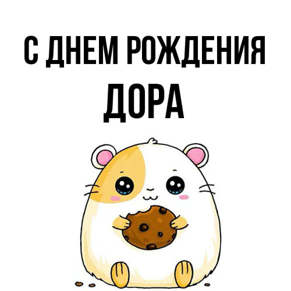 Открытка на каждый день с именем, Дора С днем рождения с днюхой Прикольная открытка с пожеланием онлайн скачать бесплатно 