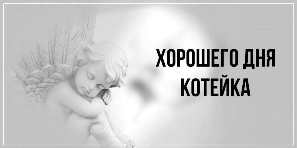 Открытка на каждый день с именем, Котейка Хорошего дня ангел Прикольная открытка с пожеланием онлайн скачать бесплатно 