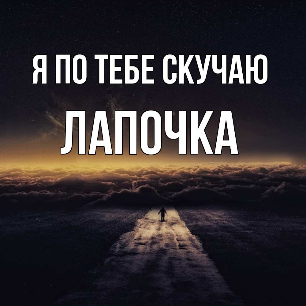 Открытка на каждый день с именем, лапочка Я по тебе скучаю идем Прикольная открытка с пожеланием онлайн скачать бесплатно 