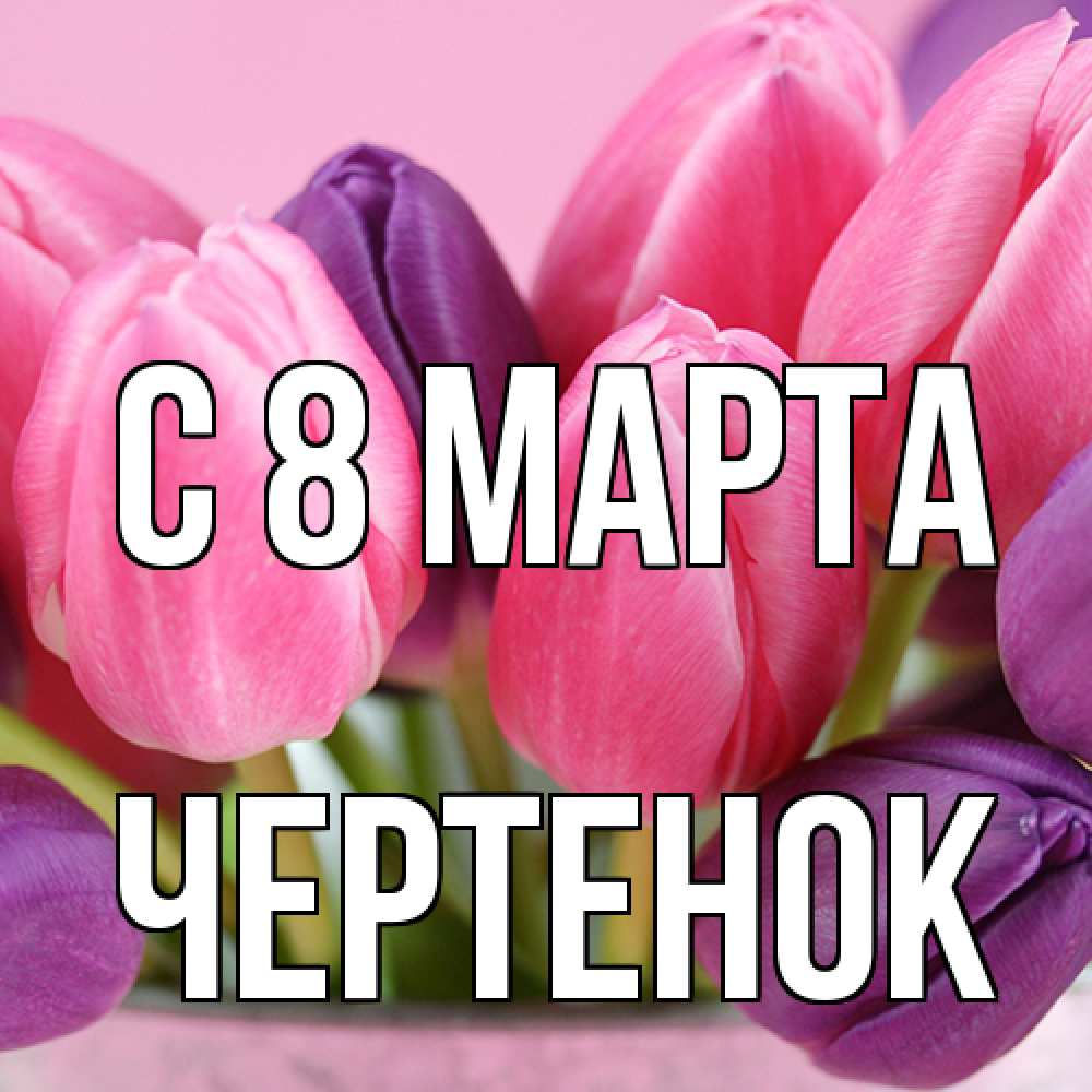 Открытка на каждый день с именем, чеpтенок C 8 МАРТА маме 1 Прикольная открытка с пожеланием онлайн скачать бесплатно 