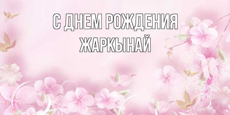 Картинка С днем рождения, Жаркынай