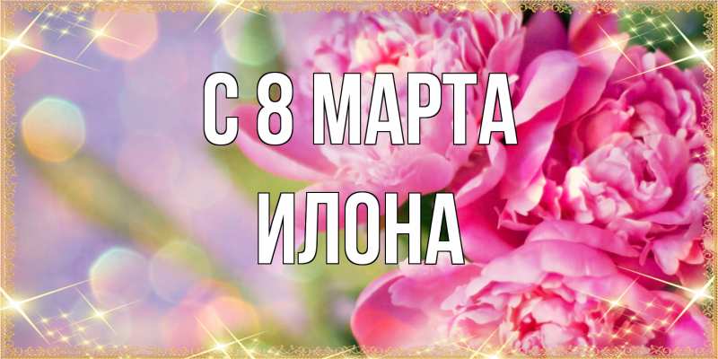 Картинка C 8 МАРТА, Илона