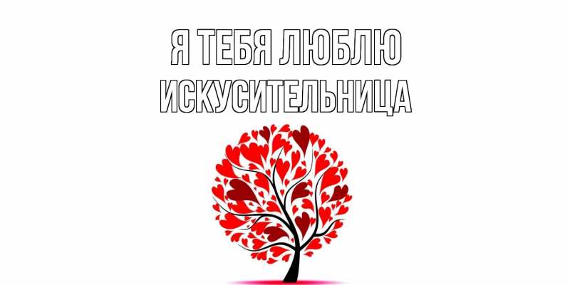 Картинка Я тебя люблю, Искусительница