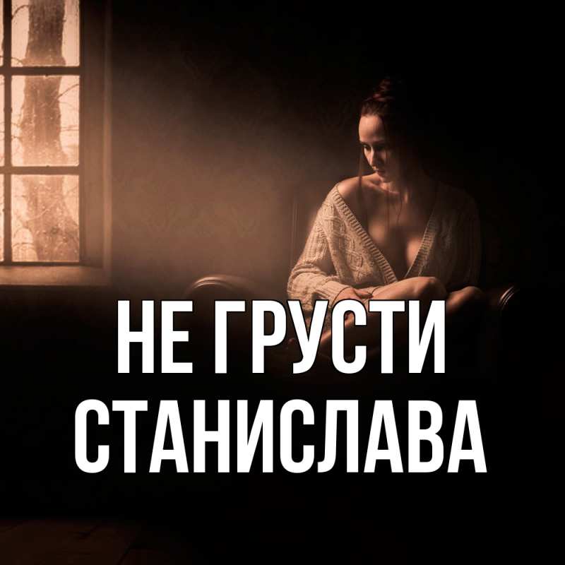 Картинка Не грусти, Станислава
