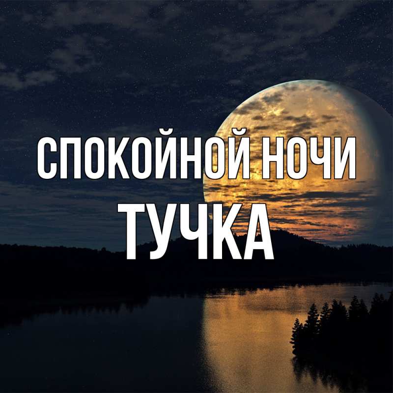 Картинка Спокойной ночи, Тучка