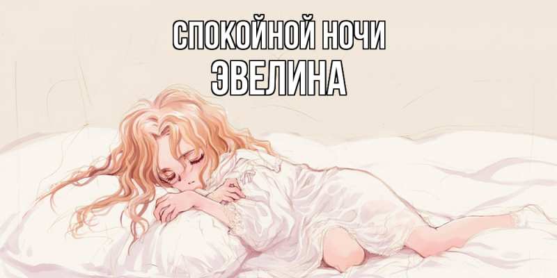 Картинка Спокойной ночи, Эвелина