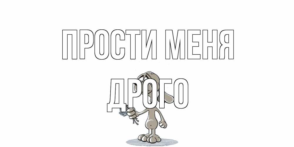 Открытка на каждый день с именем, Дрого Прости меня открытка прости меня серый пес Прикольная открытка с пожеланием онлайн скачать бесплатно 