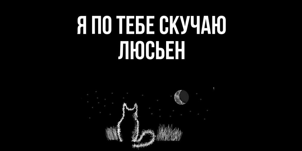 Открытка на каждый день с именем, Люсьен Я по тебе скучаю кот Прикольная открытка с пожеланием онлайн скачать бесплатно 