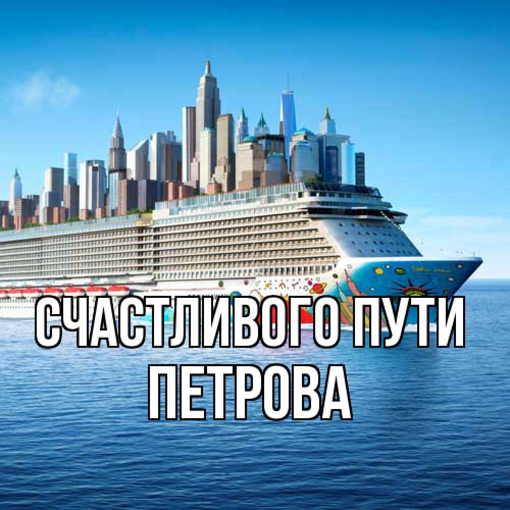 Открытка на каждый день с именем, Петрова Счастливого пути круизный лайнер с небоскребами Прикольная открытка с пожеланием онлайн скачать бесплатно 
