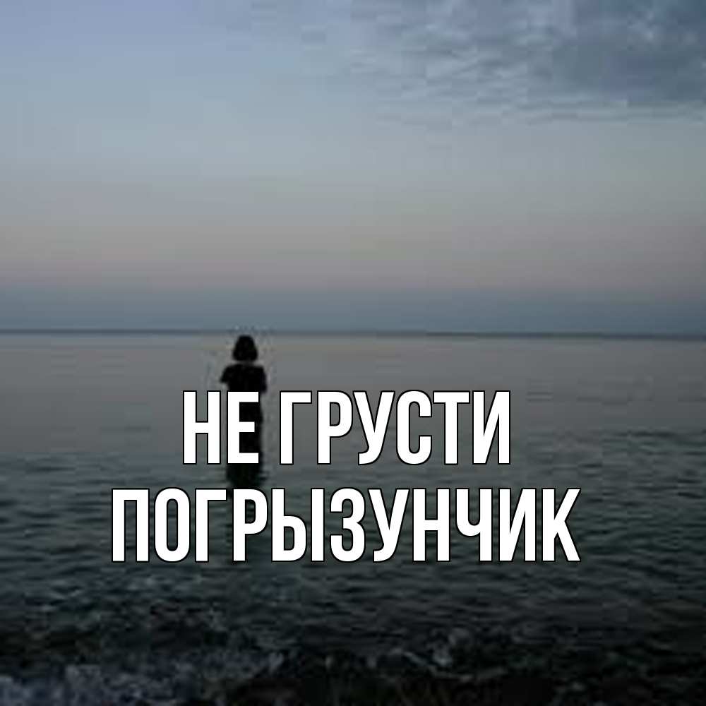 Открытка на каждый день с именем, Погрызунчик Не грусти девушка Прикольная открытка с пожеланием онлайн скачать бесплатно 