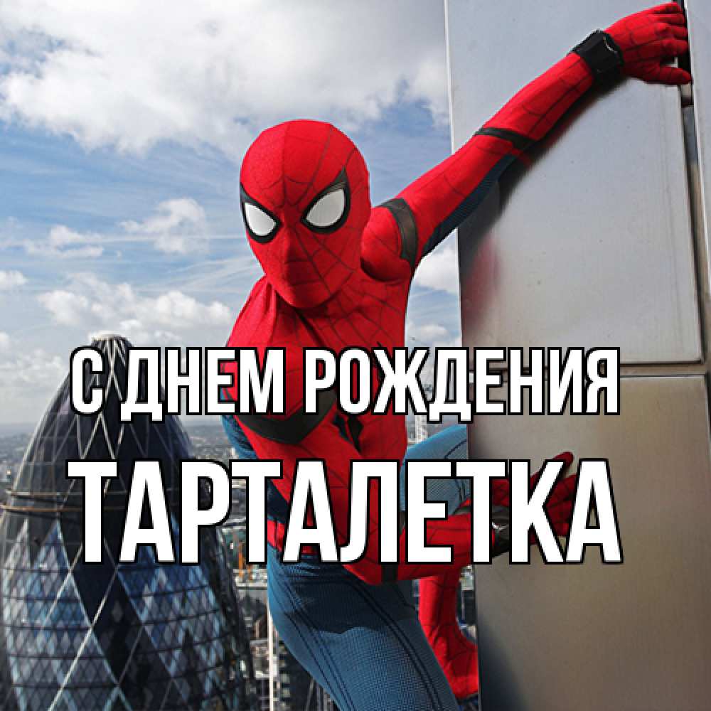 Открытка на каждый день с именем, Тарталетка С днем рождения Марвел Прикольная открытка с пожеланием онлайн скачать бесплатно 