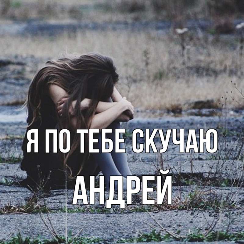 Картинка Я по тебе скучаю, Андрей