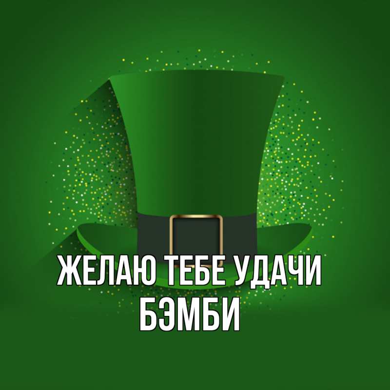 Картинка Желаю тебе удачи, Бэмби
