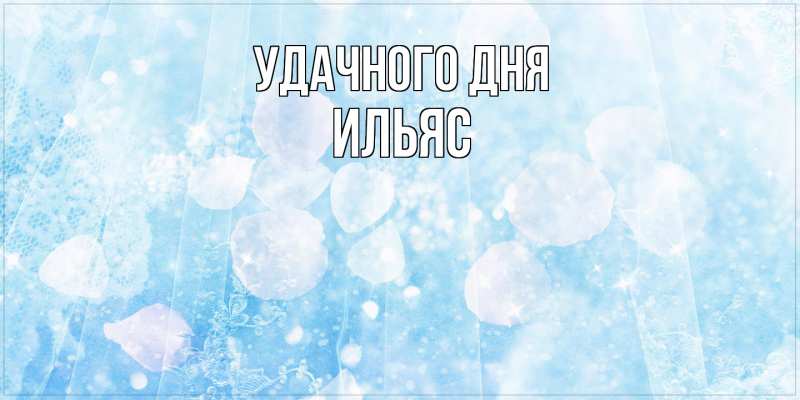 Картинка Удачного дня, Ильяс