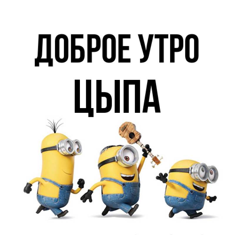 Открытка с именем, Цыпа, Доброе утро