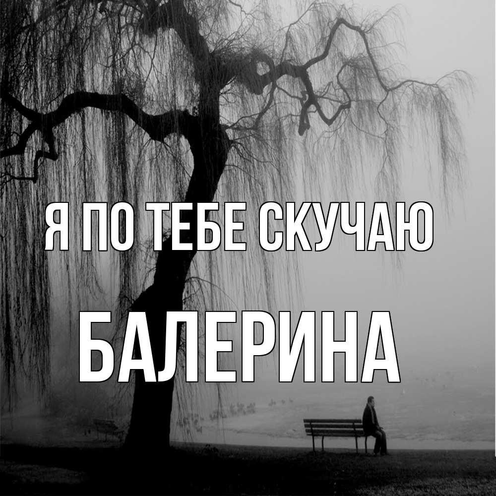 Открытка на каждый день с именем, Балерина Я по тебе скучаю лавочка под деревом я жду тебя Прикольная открытка с пожеланием онлайн скачать бесплатно 